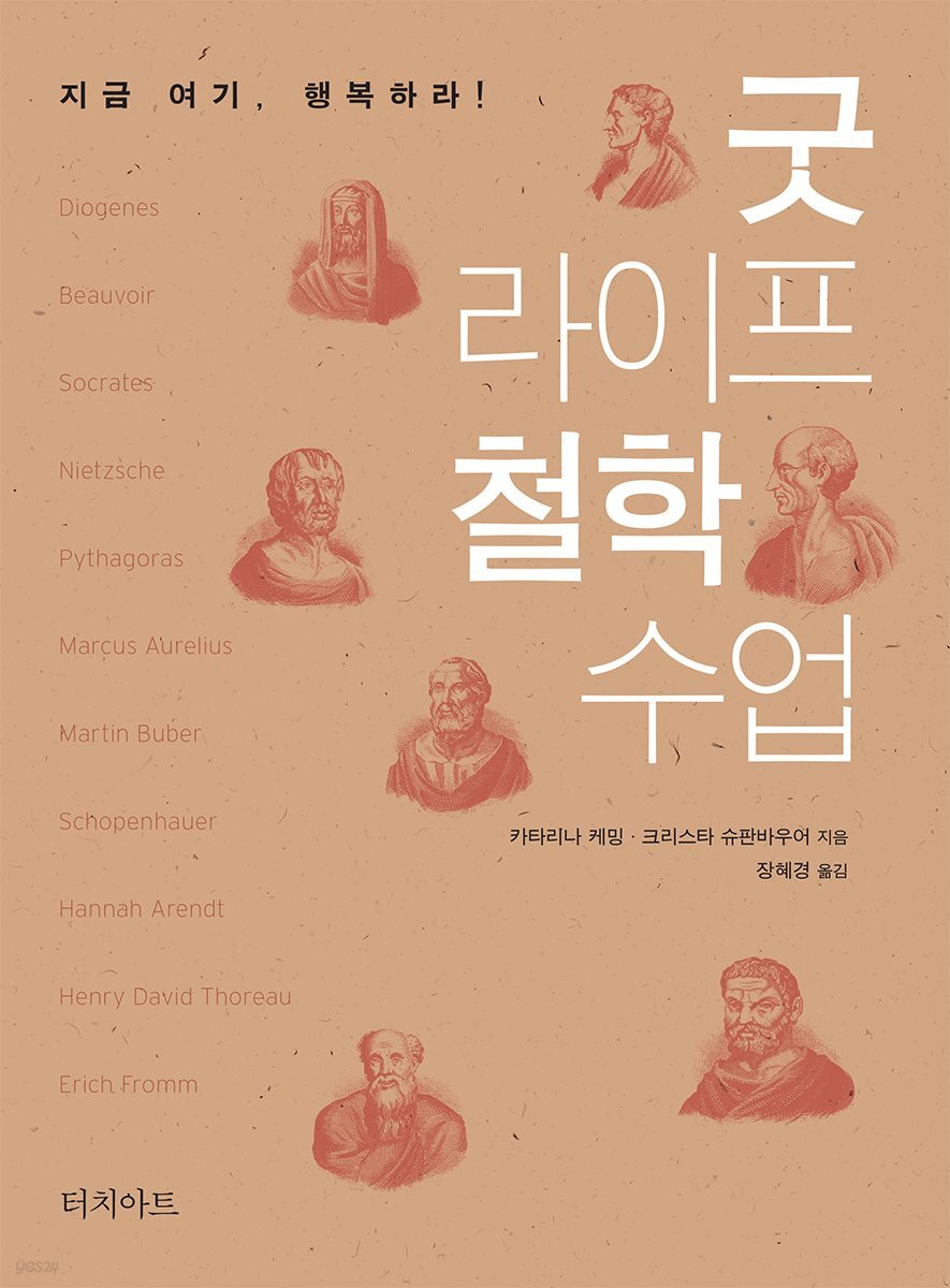 굿 라이프 철학 수업