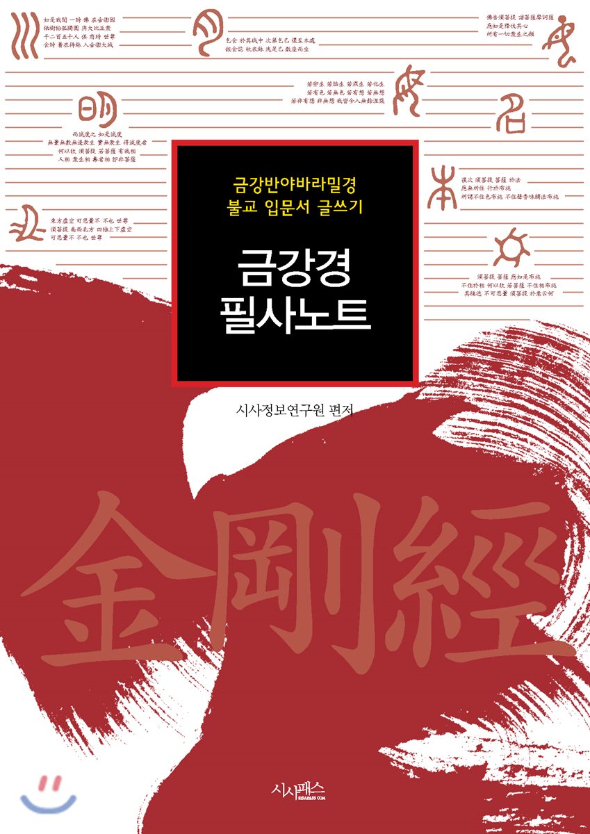 금강경 필사노트