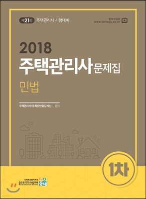 2018 주택관리사 문제집 1차 민법