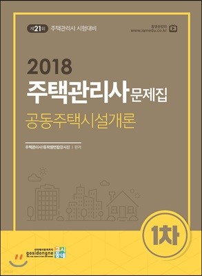 2018 주택관리사 문제집 1차 공동주택시설개론