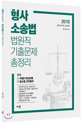 2019 형사소송법 법원직 기출문제 총정리