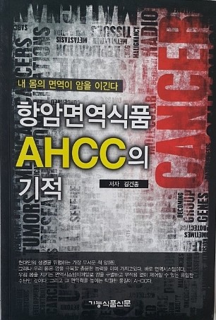 ׾ϸ鿪ǰ AHCC  -   鿪  ̱