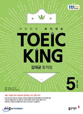 EBS 라디오 김대균 토익킹 toeic king (월간) : 5월 [2018]