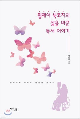 휠체어 북코치의 삶을 바꾼 독서 이야기