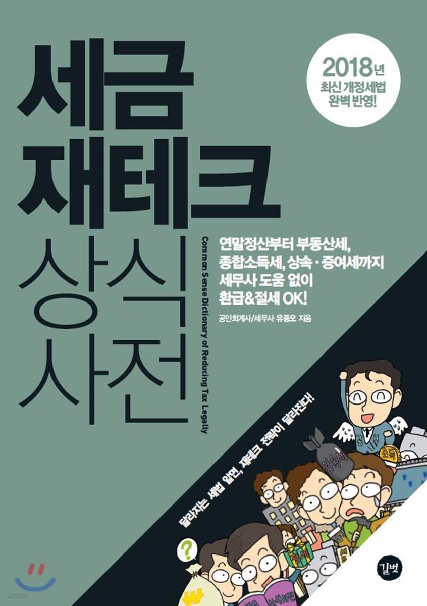 세금 재테크 상식사전