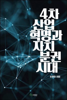 4차 산업혁명과 자치분권 시대