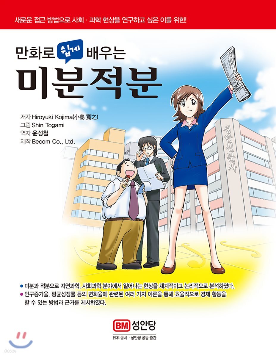 만화로 쉽게 배우는 미분적분