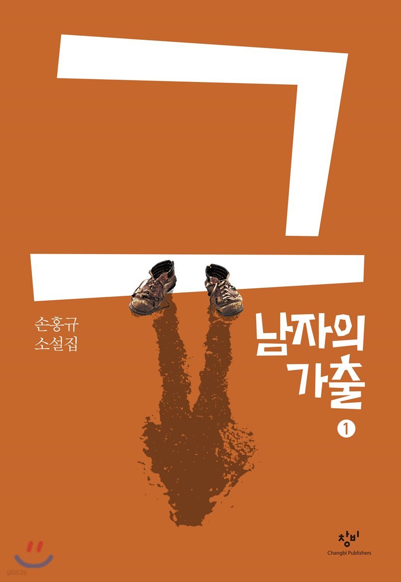 그 남자의 가출 1 (큰글자도서)