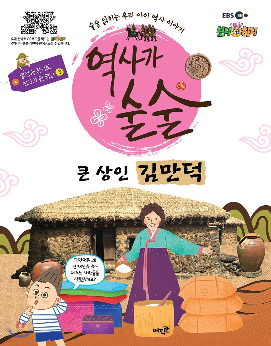 EBS 역사가 술술 : 열정과 끈기로 최고가 된 명인 3 - 예스24