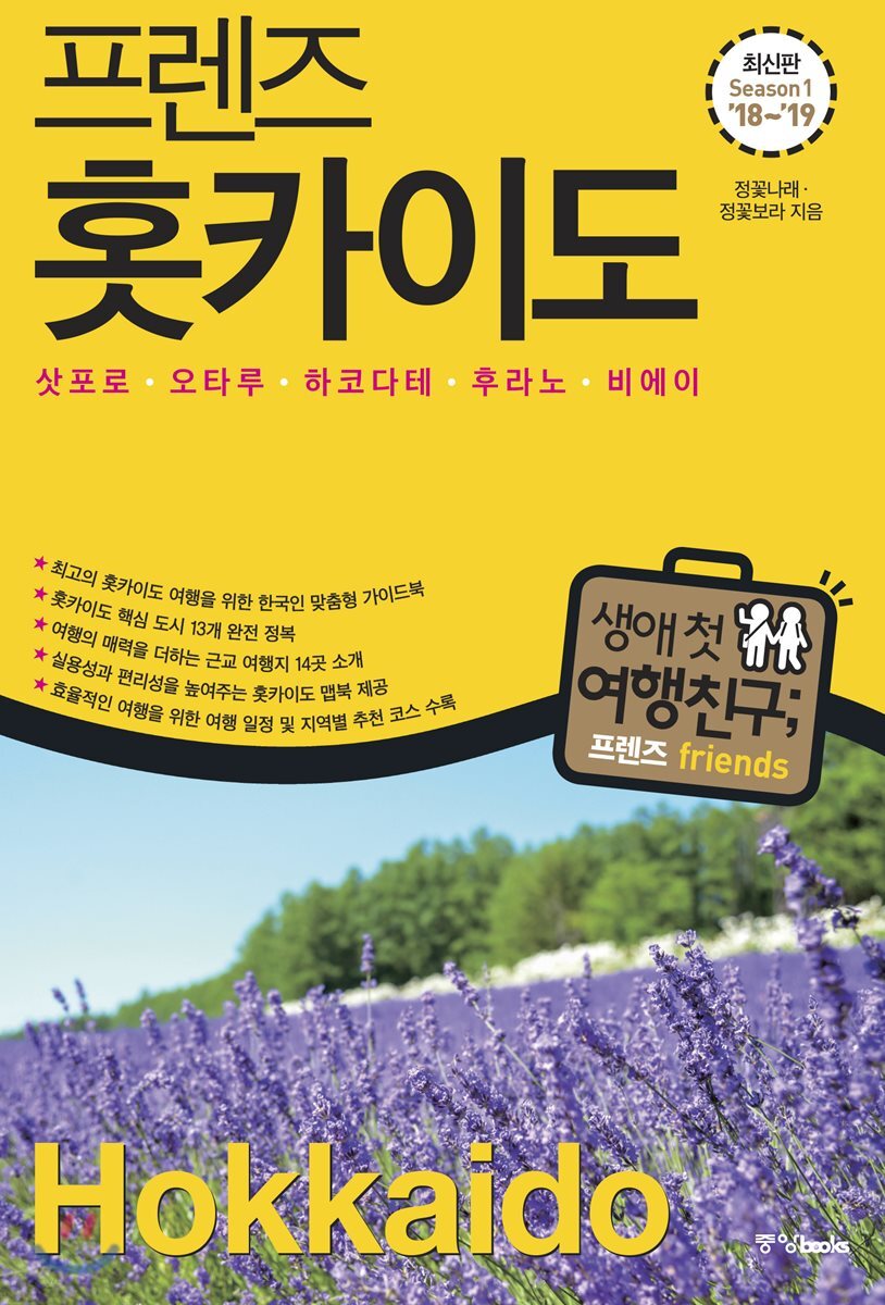 프렌즈 홋카이도
