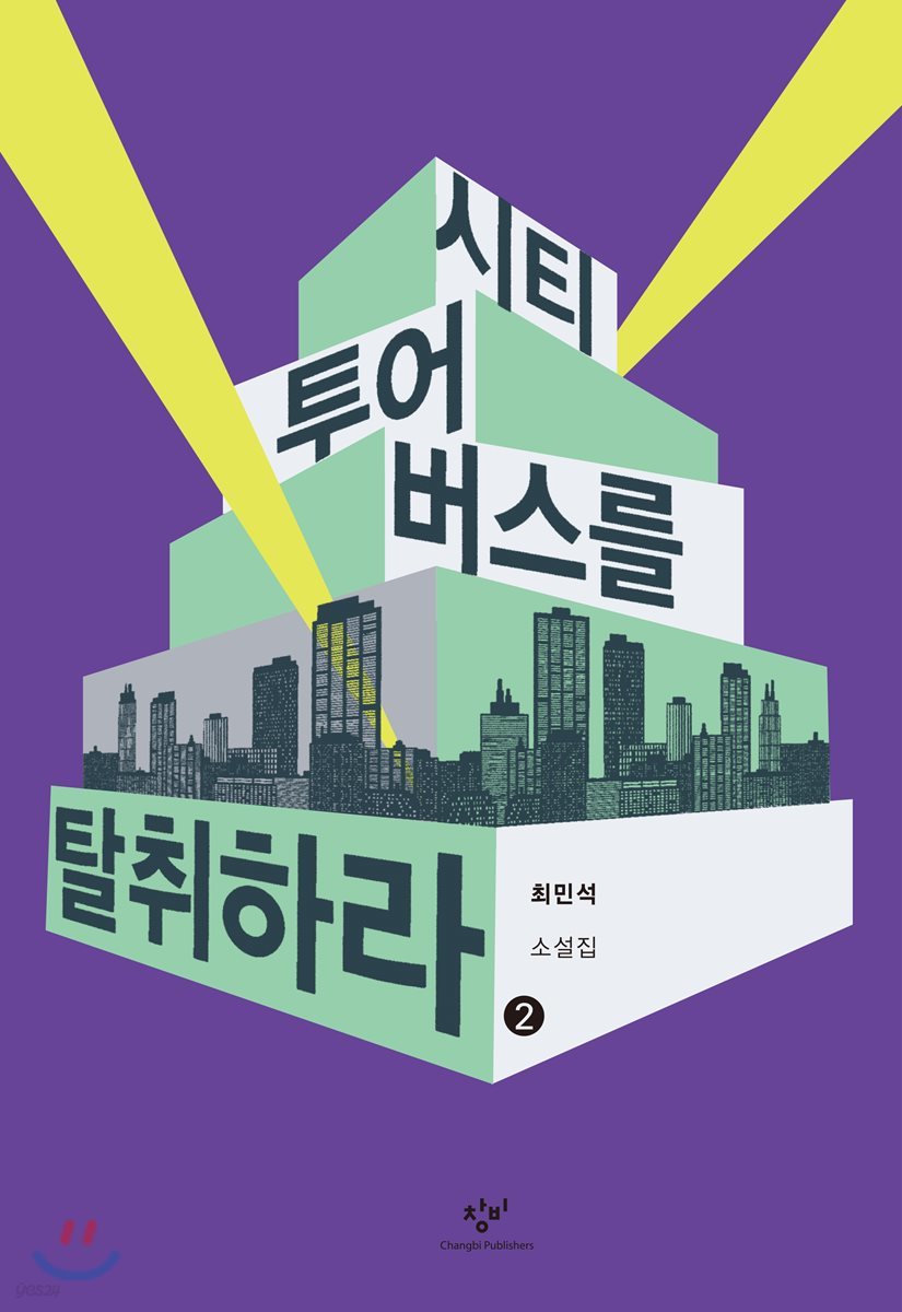 시티투어버스를 탈취하라 2 (큰글자도서)