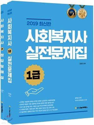 2019 사회복지사 1급 실전문제집