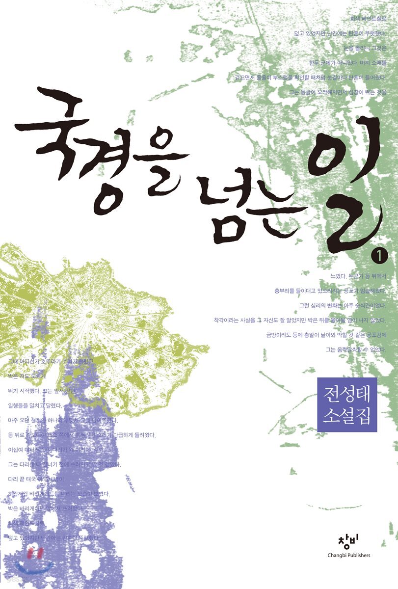 국경을 넘는 일 1 (큰글자도서)