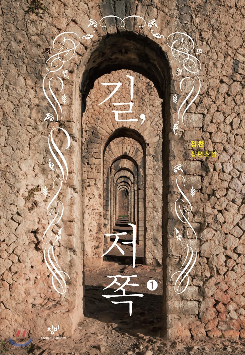 길, 저쪽 1 (큰글자도서)