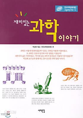 재미있는 과학이야기