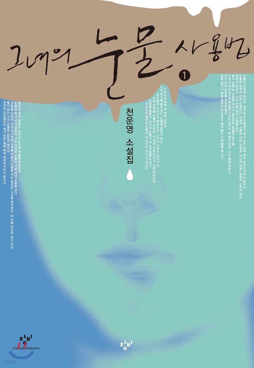 그녀의 눈물 사용법 1 (큰글자도서)