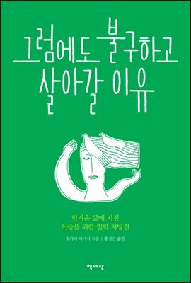 [대여] 그럼에도 불구하고 살아갈 이유