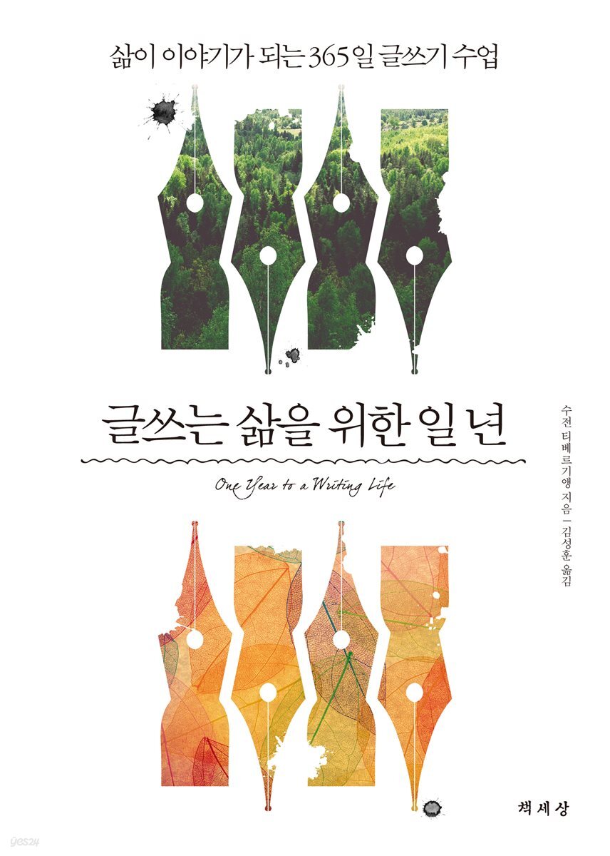 [대여] 글쓰는 삶을 위한 일 년