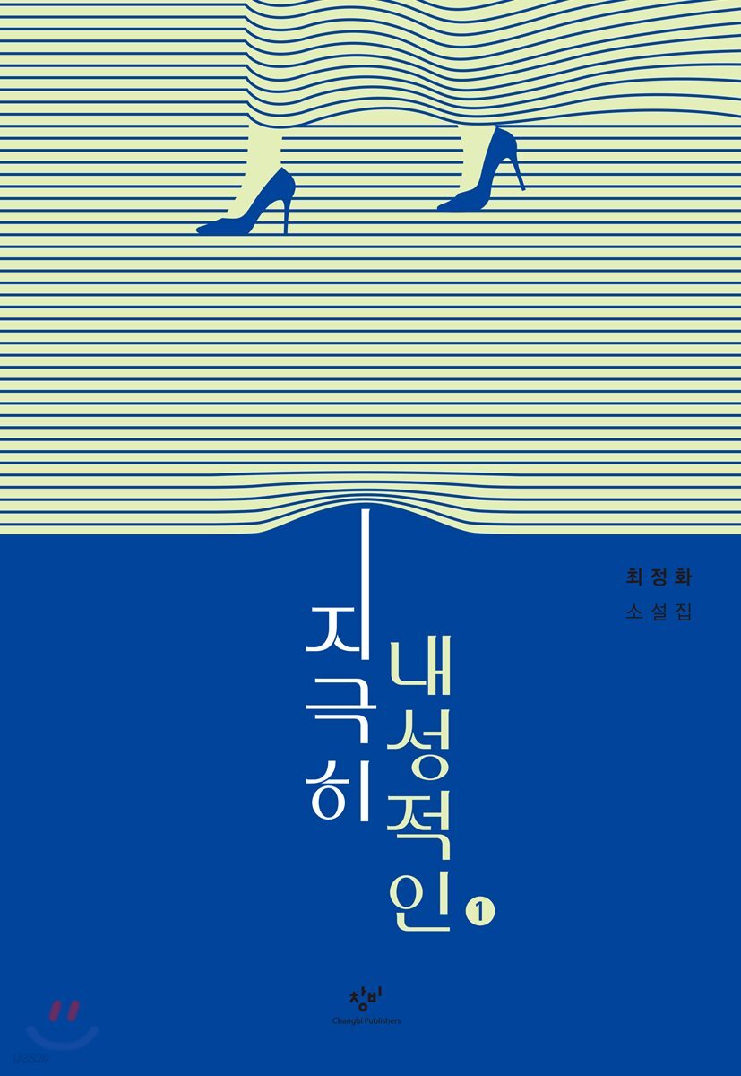 지극히 내성적인 1 (큰글자도서)