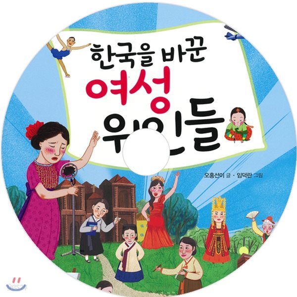 한국을 바꾼 여성 위인들