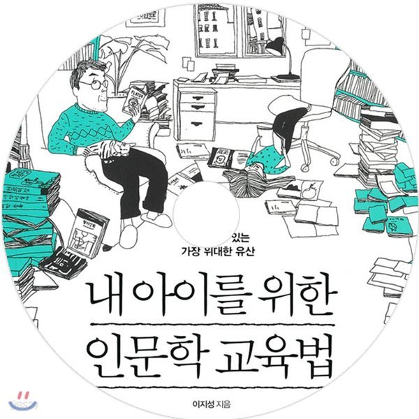 내 아이를 위한 인문학 교육법