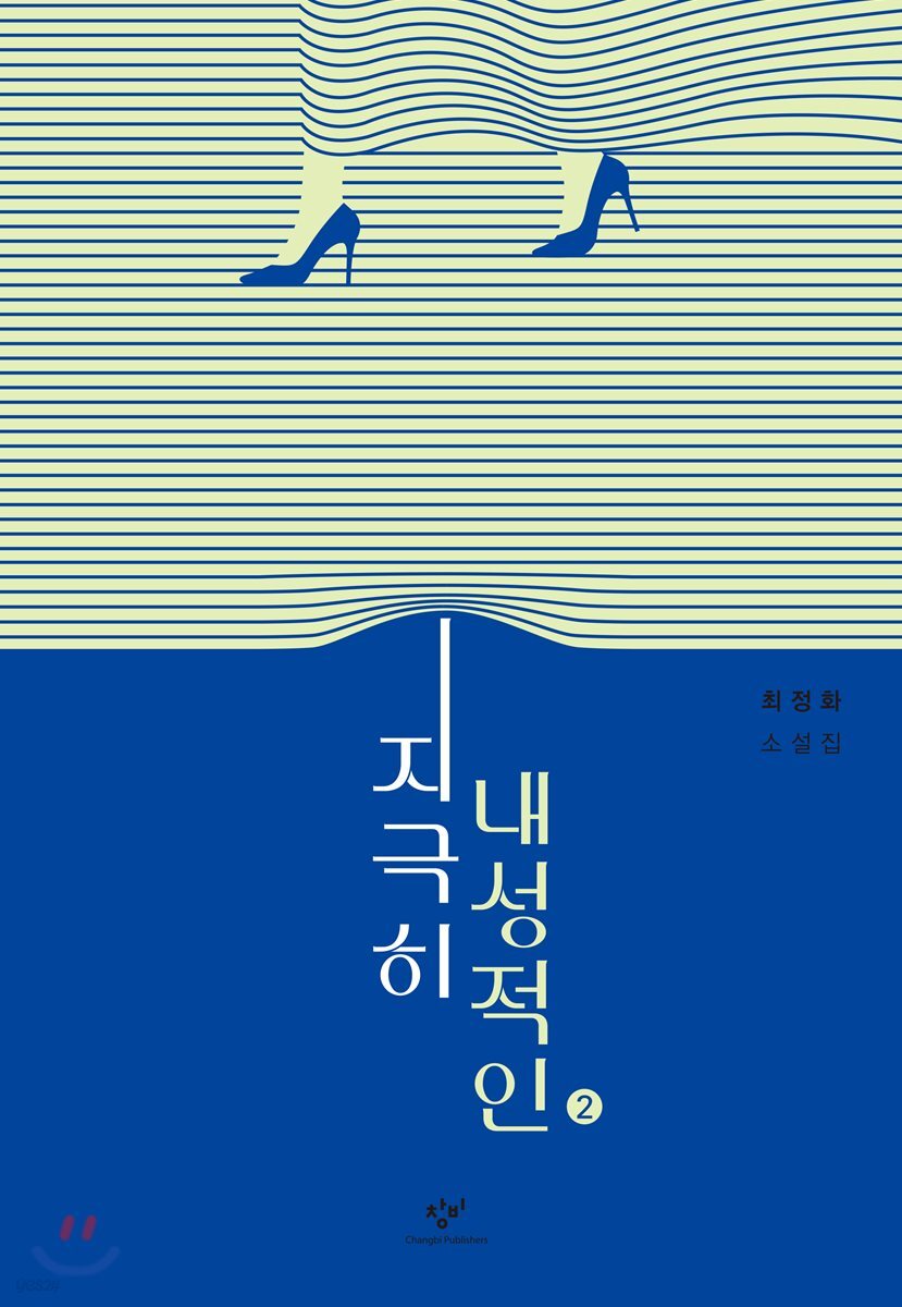 지극히 내성적인 2 (큰글자도서)