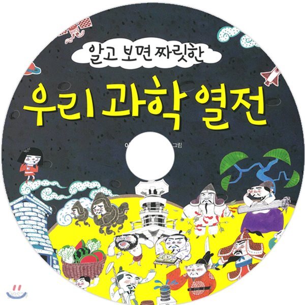 우리 과학 열전