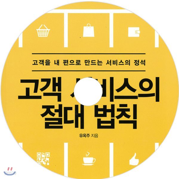 고객 서비스의 절대 법칙