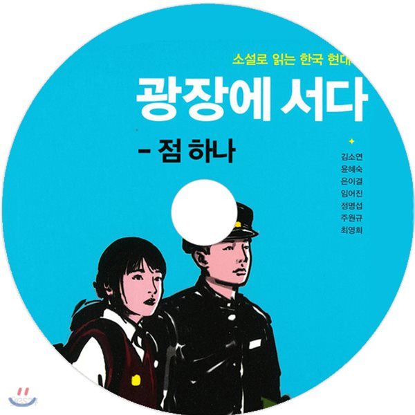 광장에 서다 - 점 하나