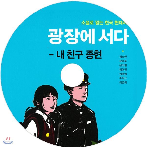 광장에 서다 - 내 친구 종현