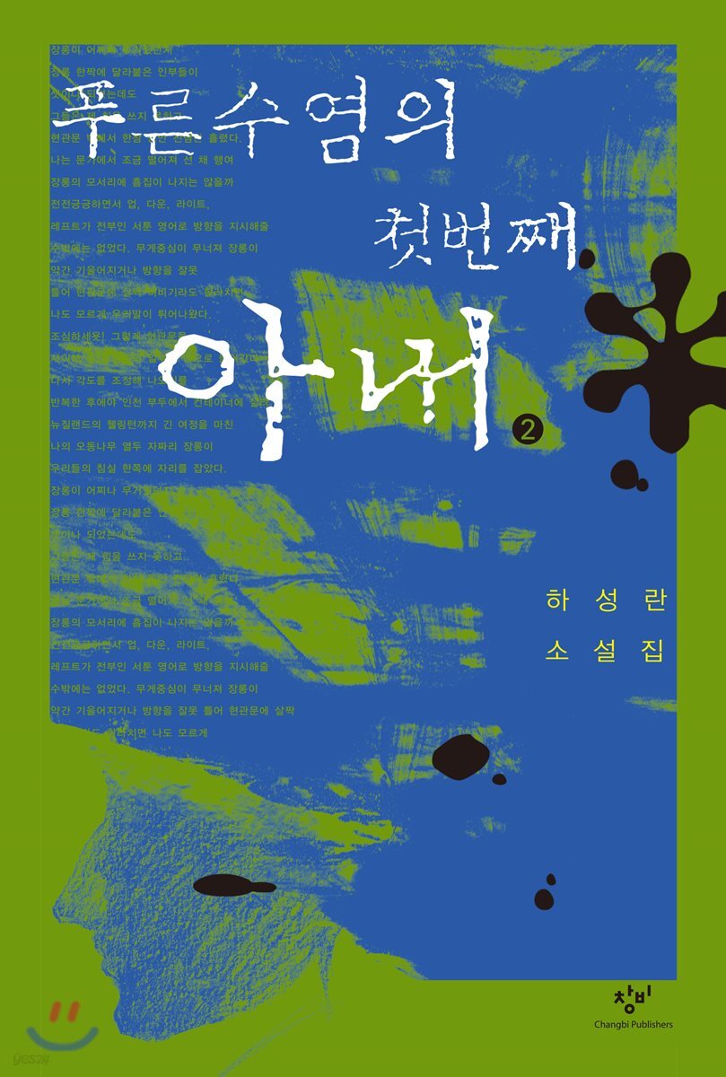 푸른 수염의 첫 번째 아내 2 (큰글자도서)