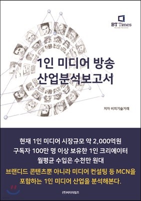 1인 미디어 방송 산업분석보고서