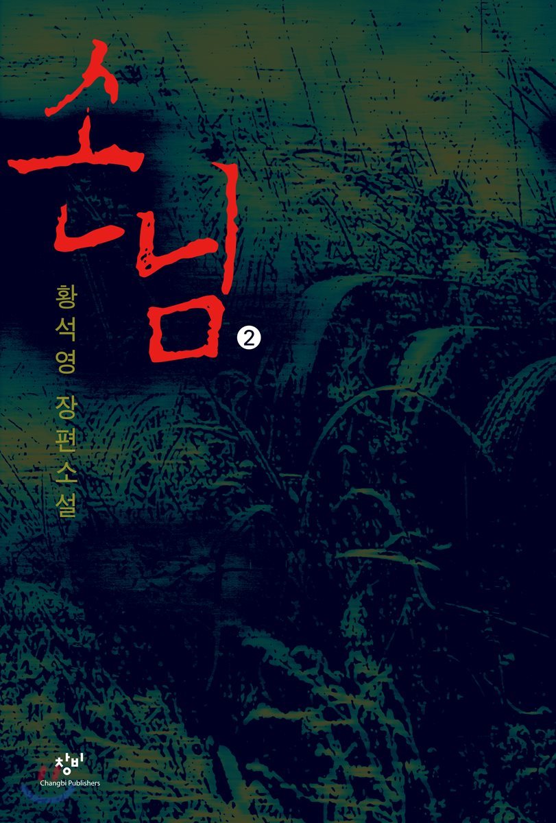 손님 2 (큰글자도서)