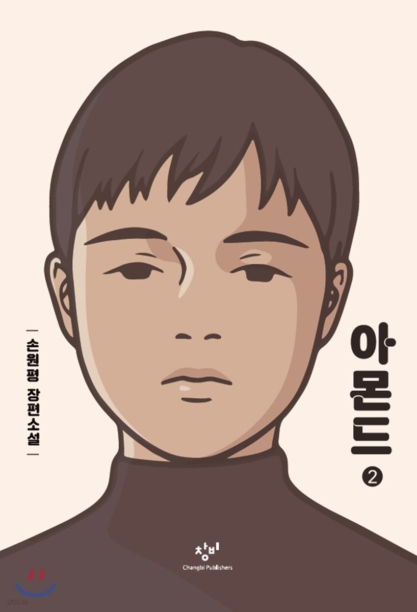 아몬드 2 (큰글자도서)