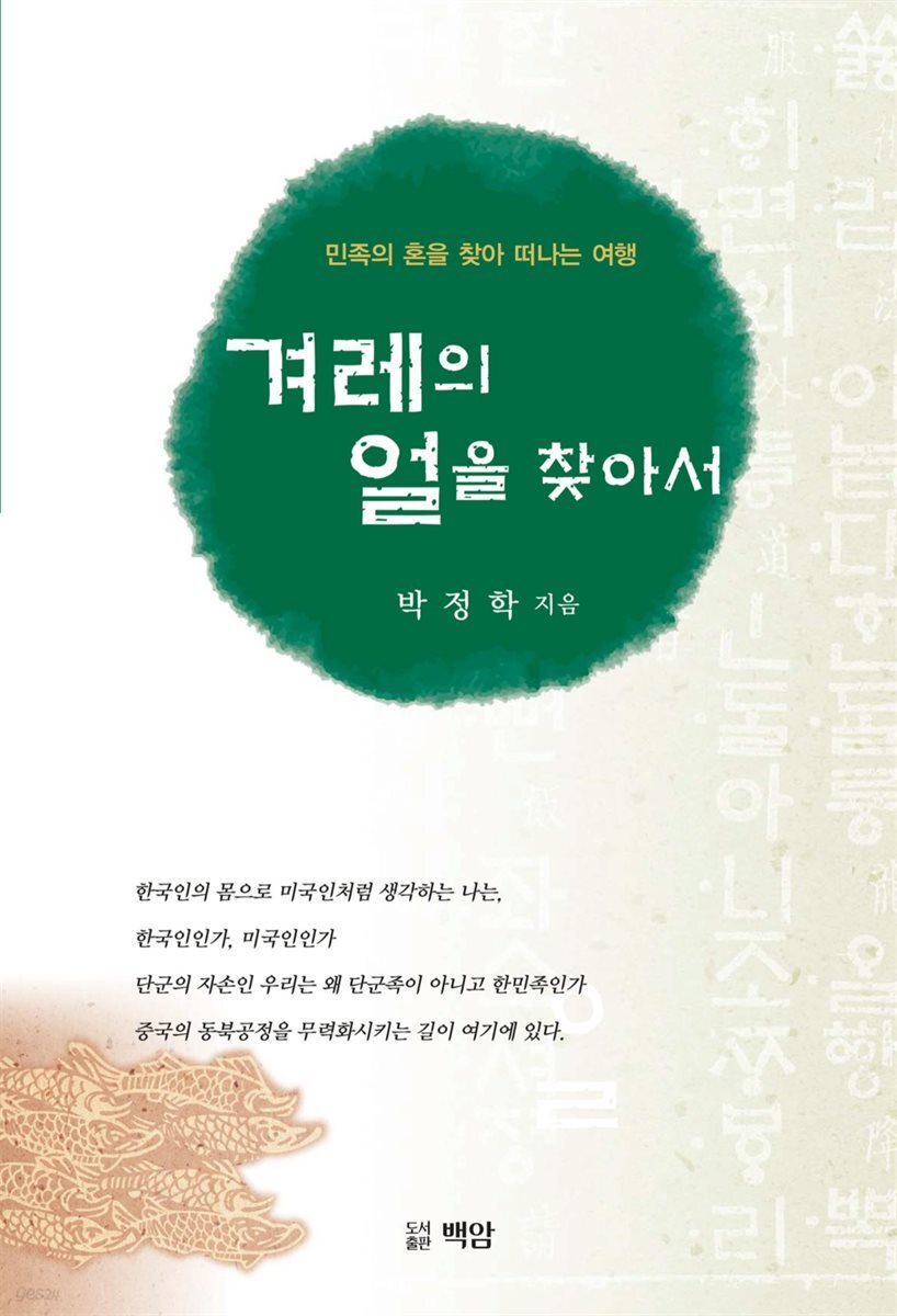 겨레의 얼을 찾아서