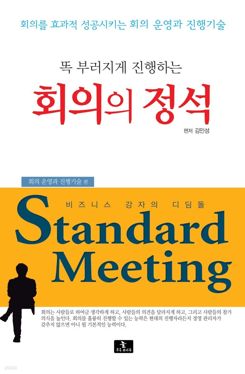 똑 부러지게 진행하는 회의의 정석 : 회의 운영과 진행기술 편