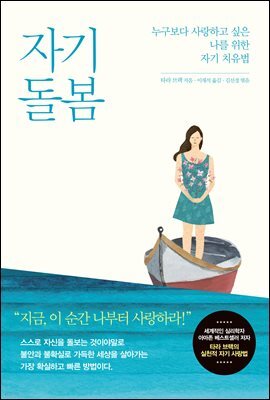 자기 돌봄 (개정판)