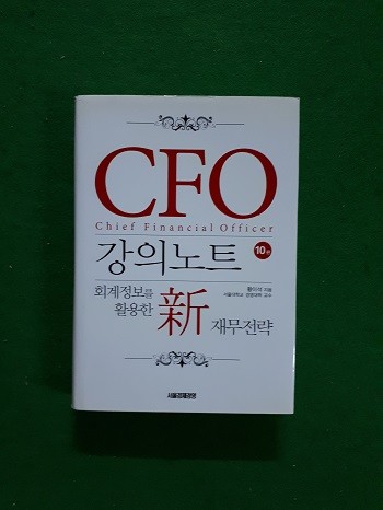 CFO 강의노트 : 회계정보를 활용한 신 재무전략 ( 10 판 )