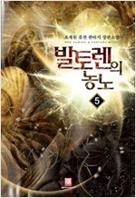 발토렌의 농노1-8완