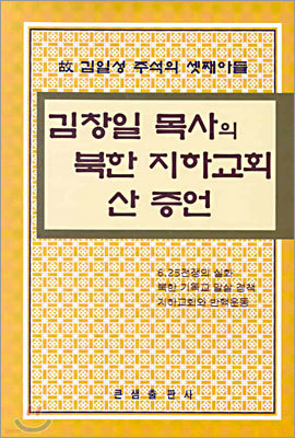 김창일 목사의 북한 지하교회 산 증언