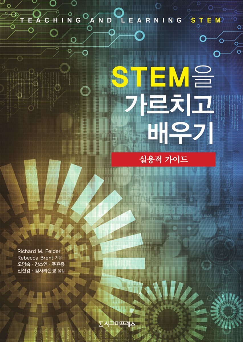 STEM을 가르치고 배우기