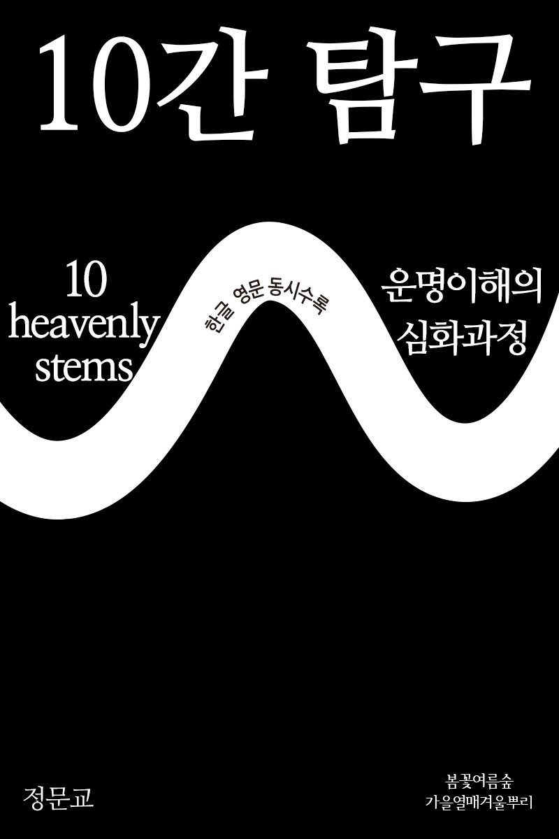 10간 탐구 10 heavenly stems
