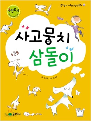 사고뭉치 삼돌이