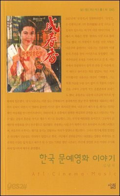 한국 문예영화 이야기 - 살림지식총서 045