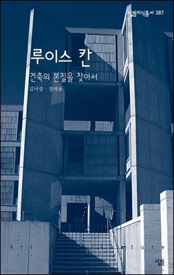 루이스 칸 : 건축의 본질을 찾아서 - 살림지식총서 387