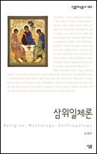 삼위일체론 - 살림지식총서 384