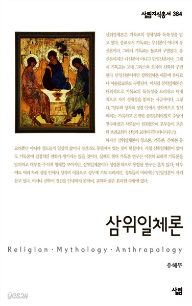 삼위일체론 - 살림지식총서 384