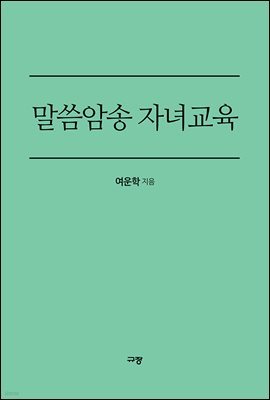 말씀암송 자녀교육