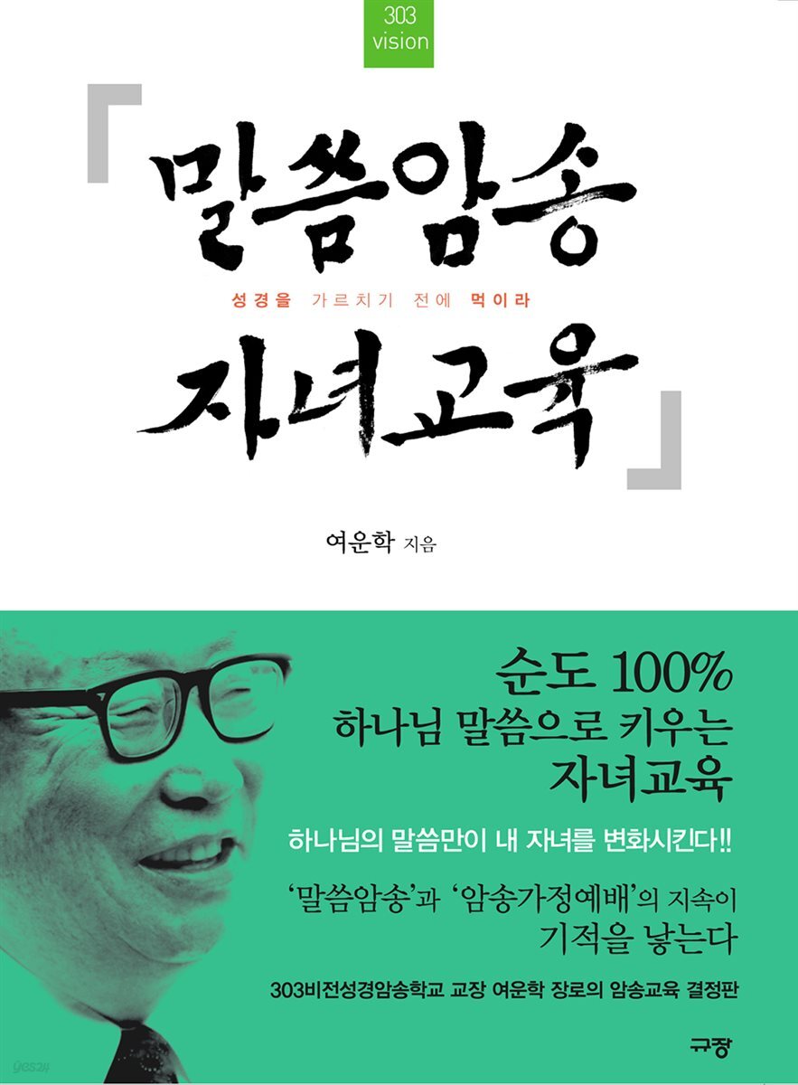 말씀암송 자녀교육 - 성경을 가르치기 전에 먹이라