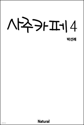 사주카페 4